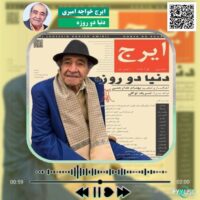 دانلود آهنگ دنیا دو روزه ایرج خواجه امیری